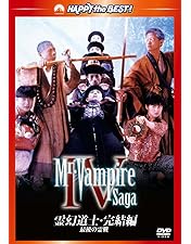 Amazon.co.jp: 霊幻道士6～史上最強のキョンシー登場!!～ [DVD] : ラム